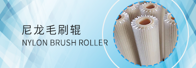 尼龍毛刷輥